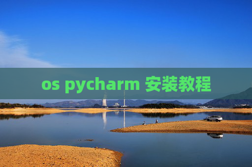 os pycharm 安装教程 os pycharm 安装教程