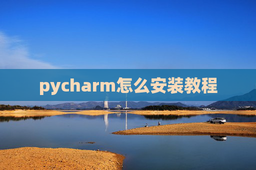 pycharm怎么安装教程 pycharm怎么安装教程