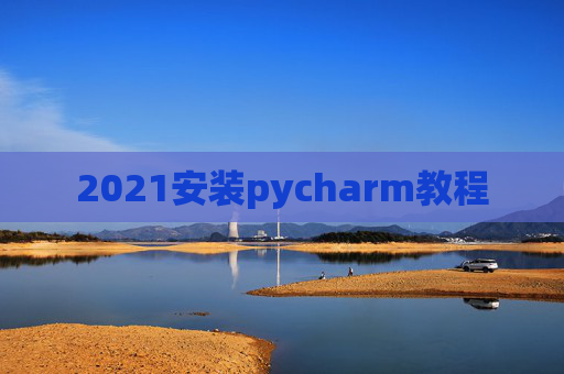 2021安装pycharm教程